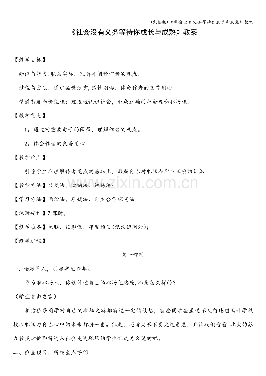 《社会没有义务等待你成长和成熟》教案.doc_第1页