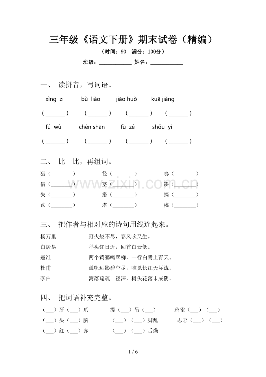 三年级《语文下册》期末试卷(精编).doc_第1页