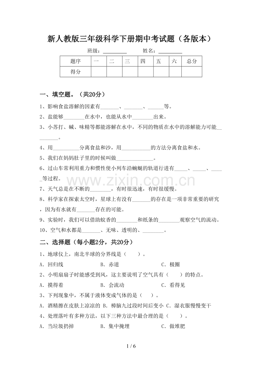 新人教版三年级科学下册期中考试题(各版本).doc_第1页