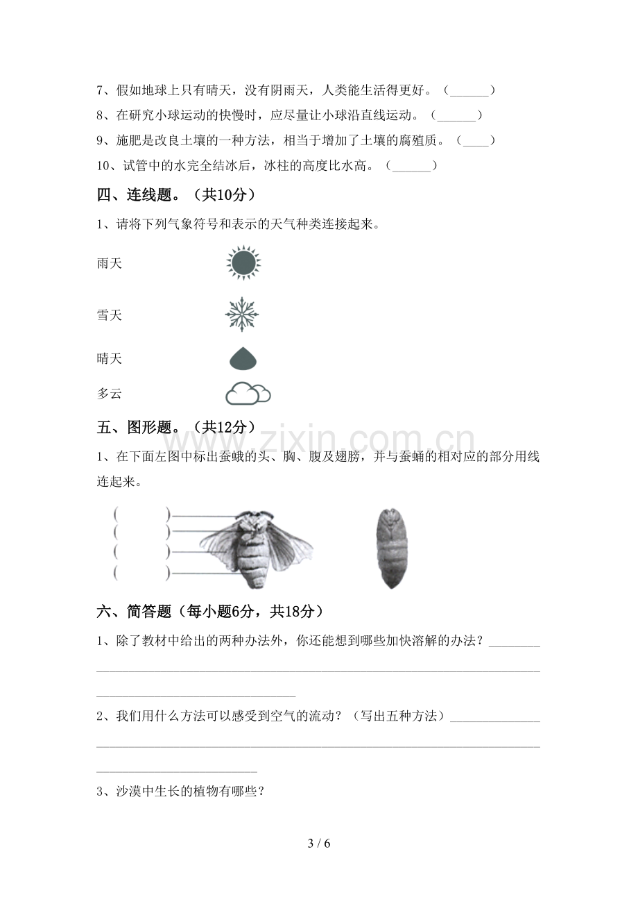 新人教版三年级科学下册期中考试题(各版本).doc_第3页