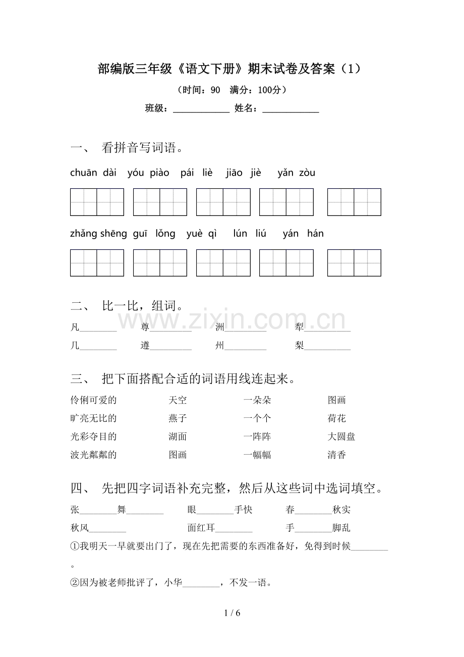 部编版三年级《语文下册》期末试卷及答案(1).doc_第1页