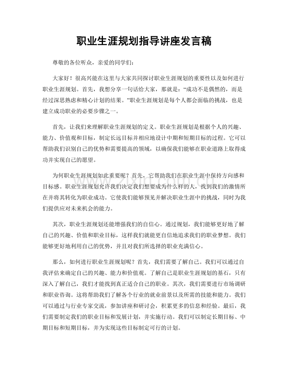 职业生涯规划指导讲座发言稿.docx_第1页