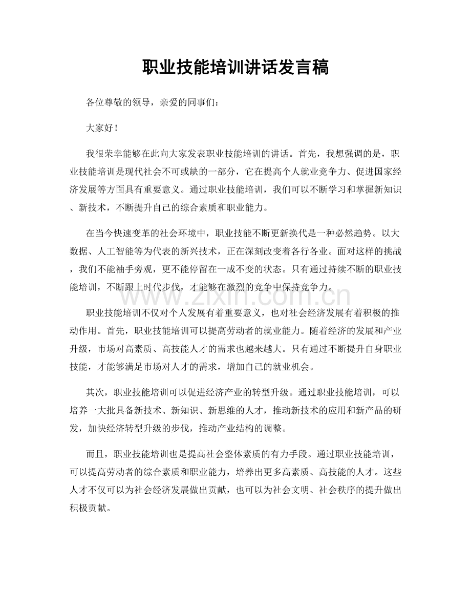 职业技能培训讲话发言稿.docx_第1页