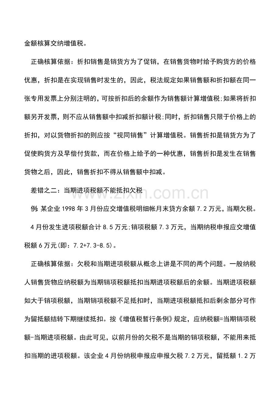 会计实务：增值税会计核算中的几种差错.doc_第2页