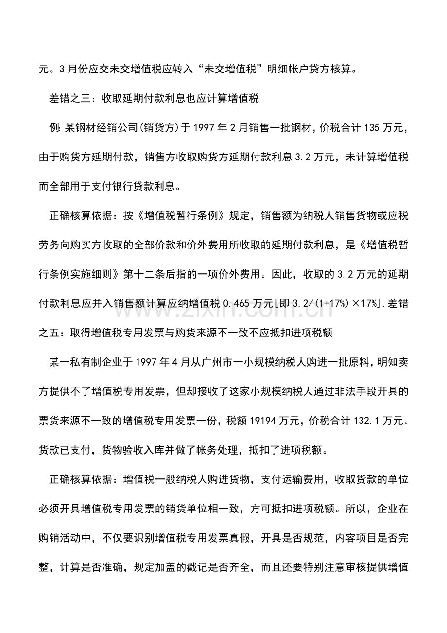 会计实务：增值税会计核算中的几种差错.doc_第3页