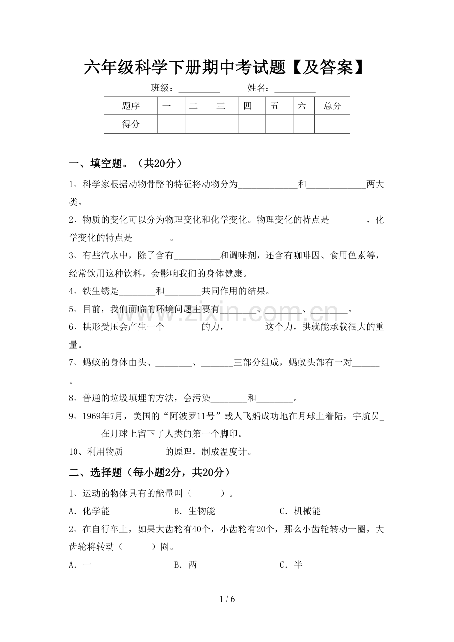 六年级科学下册期中考试题【及答案】.doc_第1页