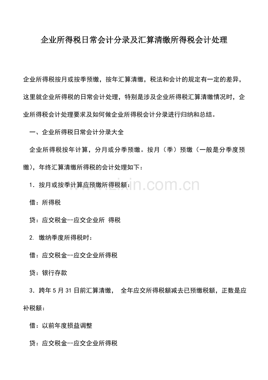 会计实务：企业所得税日常会计分录及汇算清缴所得税会计处理.doc_第1页