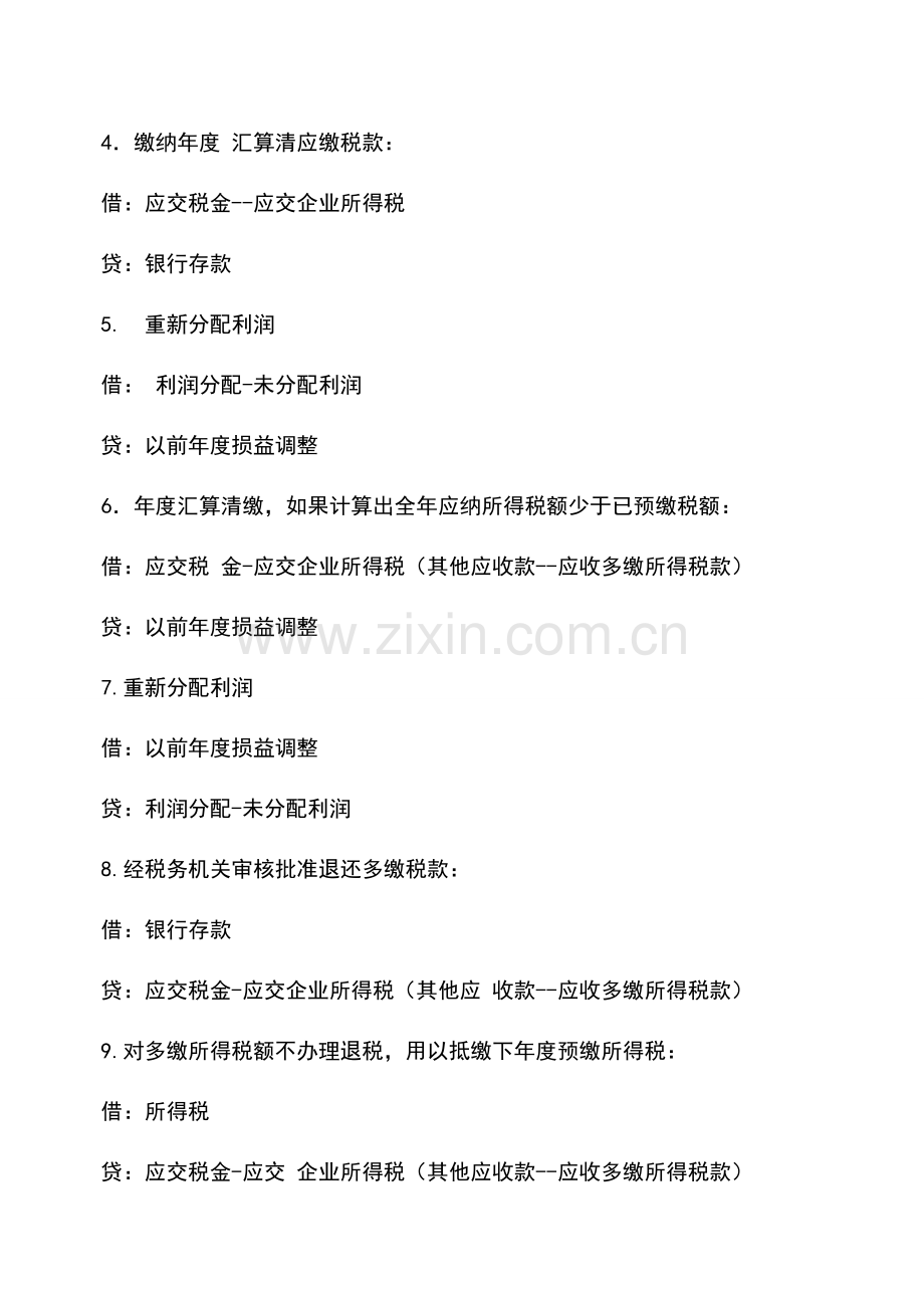 会计实务：企业所得税日常会计分录及汇算清缴所得税会计处理.doc_第2页