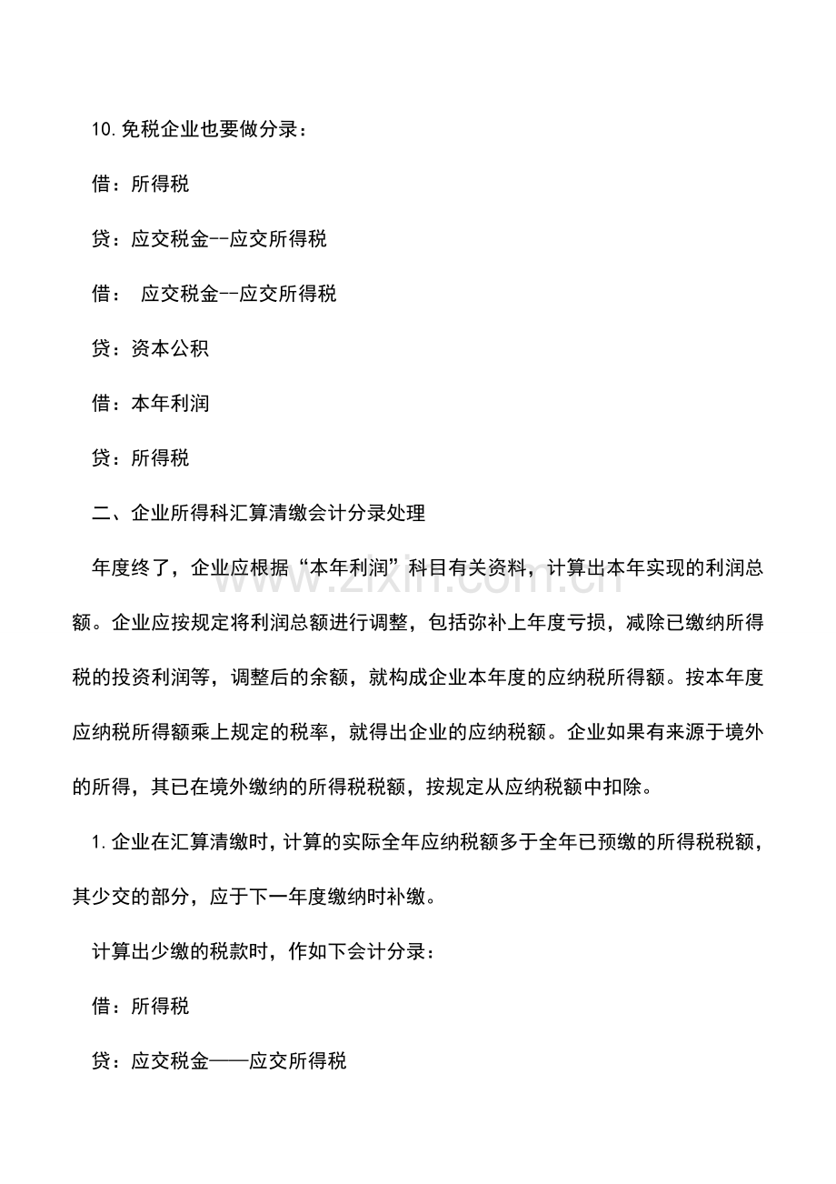 会计实务：企业所得税日常会计分录及汇算清缴所得税会计处理.doc_第3页