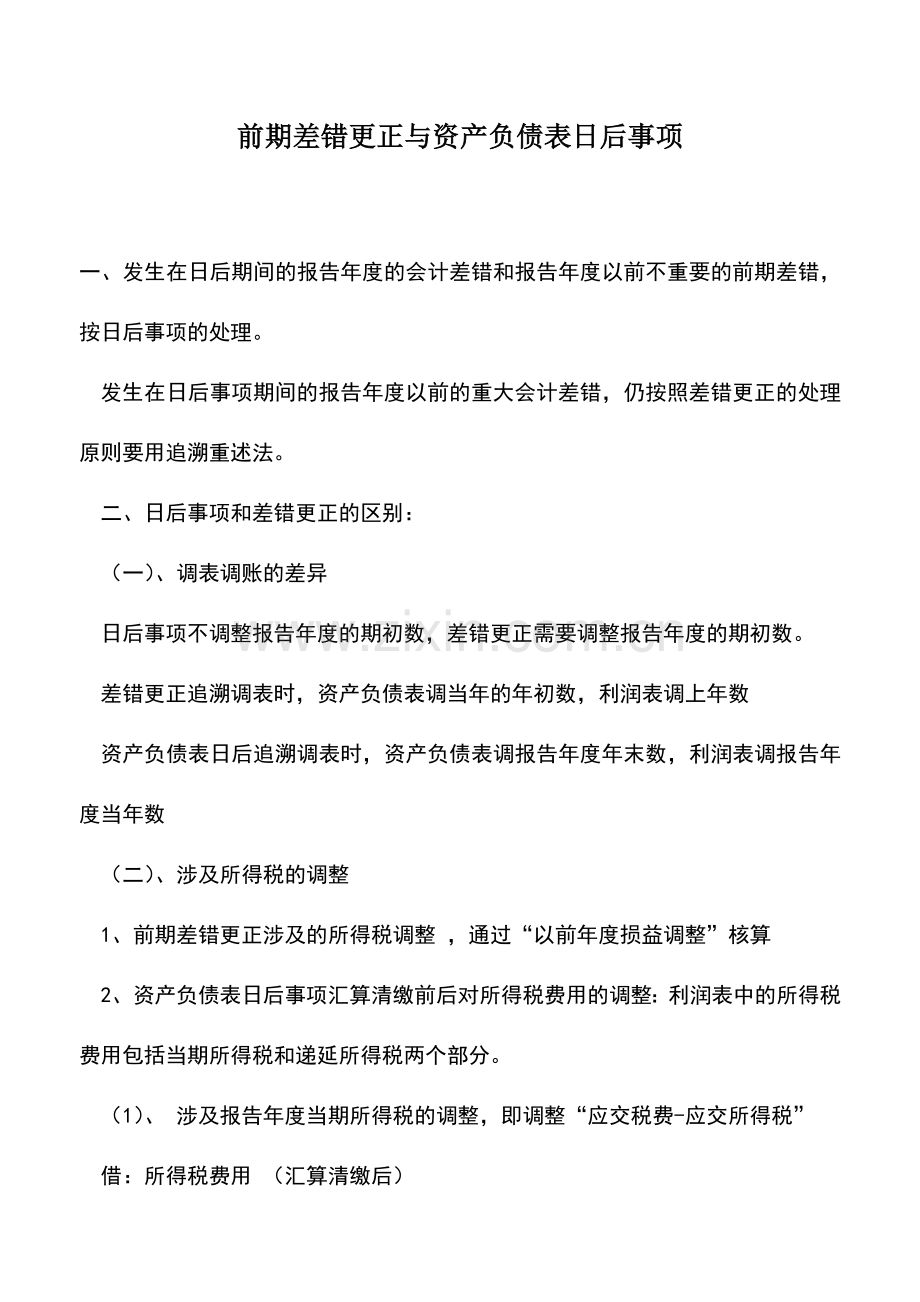 会计实务：前期差错更正与资产负债表日后事项.doc_第1页