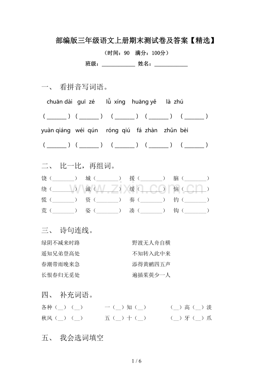 部编版三年级语文上册期末测试卷及答案【精选】.doc_第1页