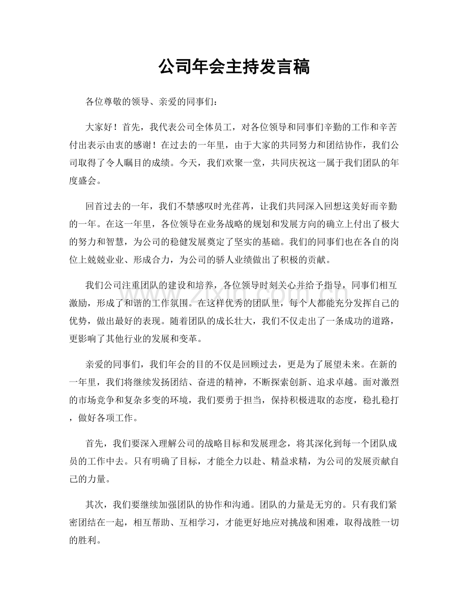 公司年会主持发言稿.docx_第1页