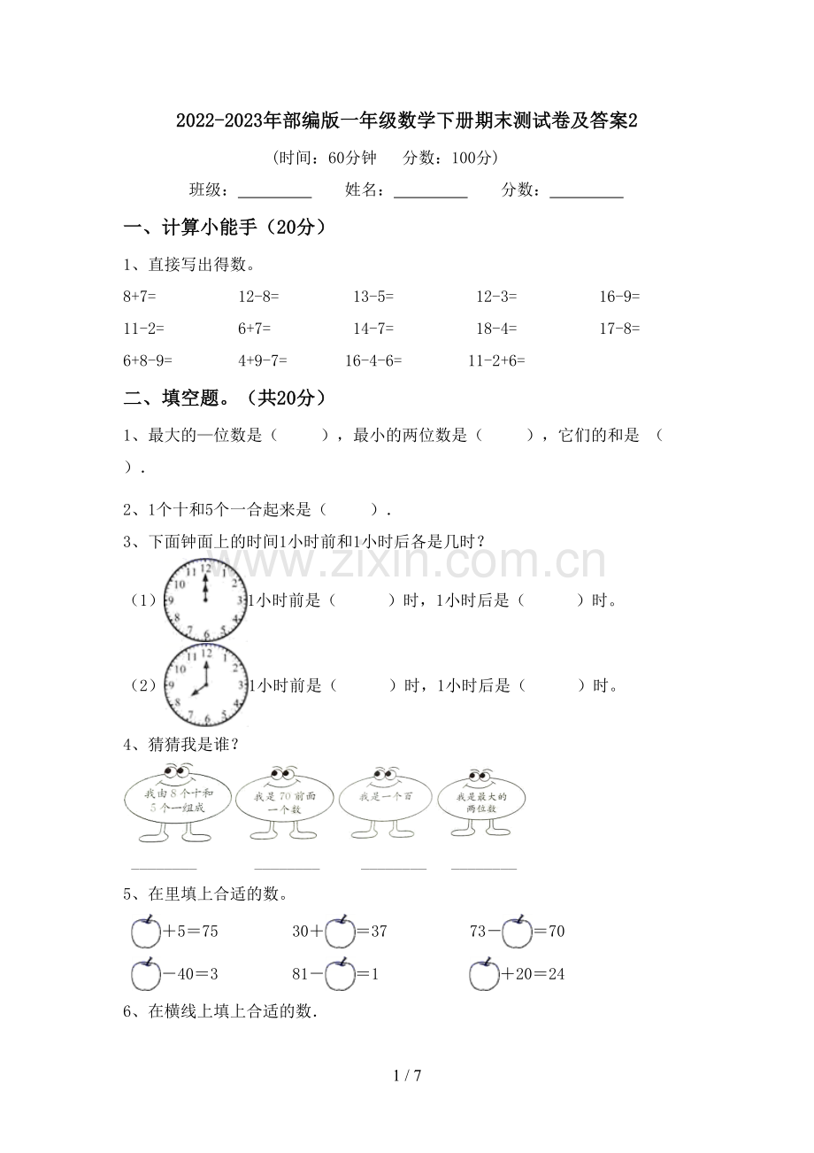 2022-2023年部编版一年级数学下册期末测试卷及答案2.doc_第1页