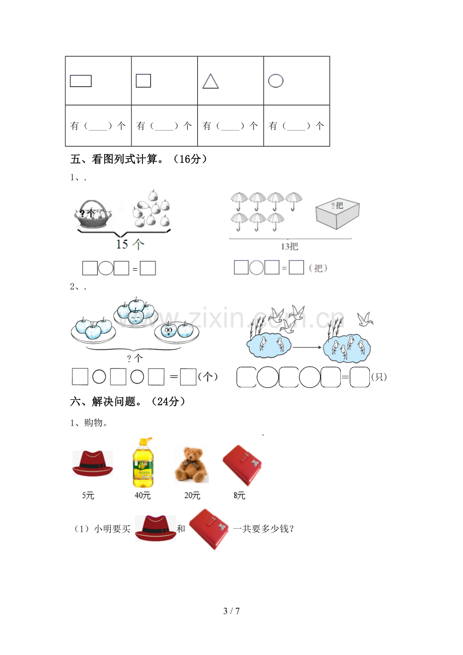 2022-2023年部编版一年级数学下册期末测试卷及答案2.doc_第3页