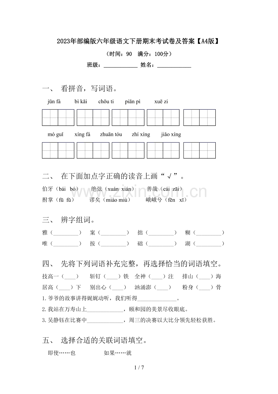 2023年部编版六年级语文下册期末考试卷及答案【A4版】.doc_第1页