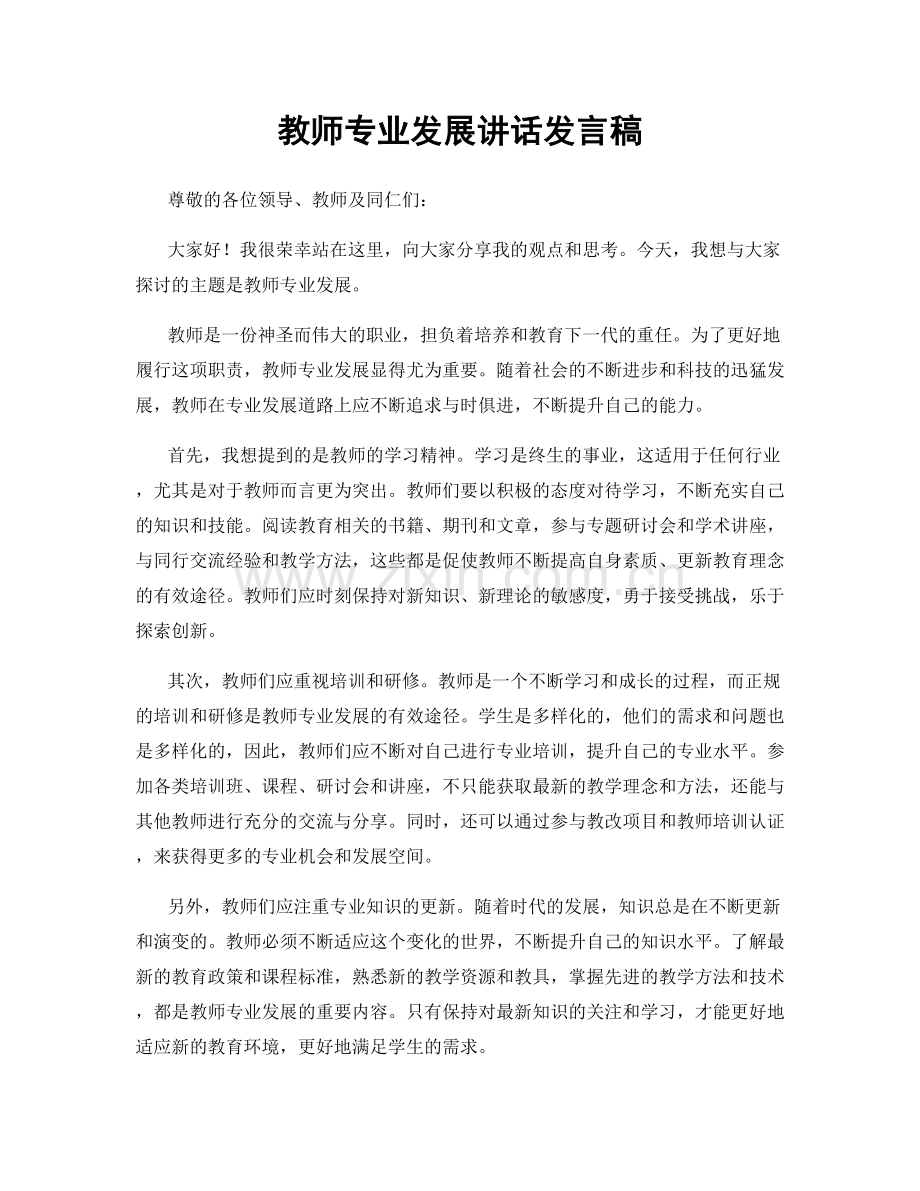 教师专业发展讲话发言稿.docx_第1页