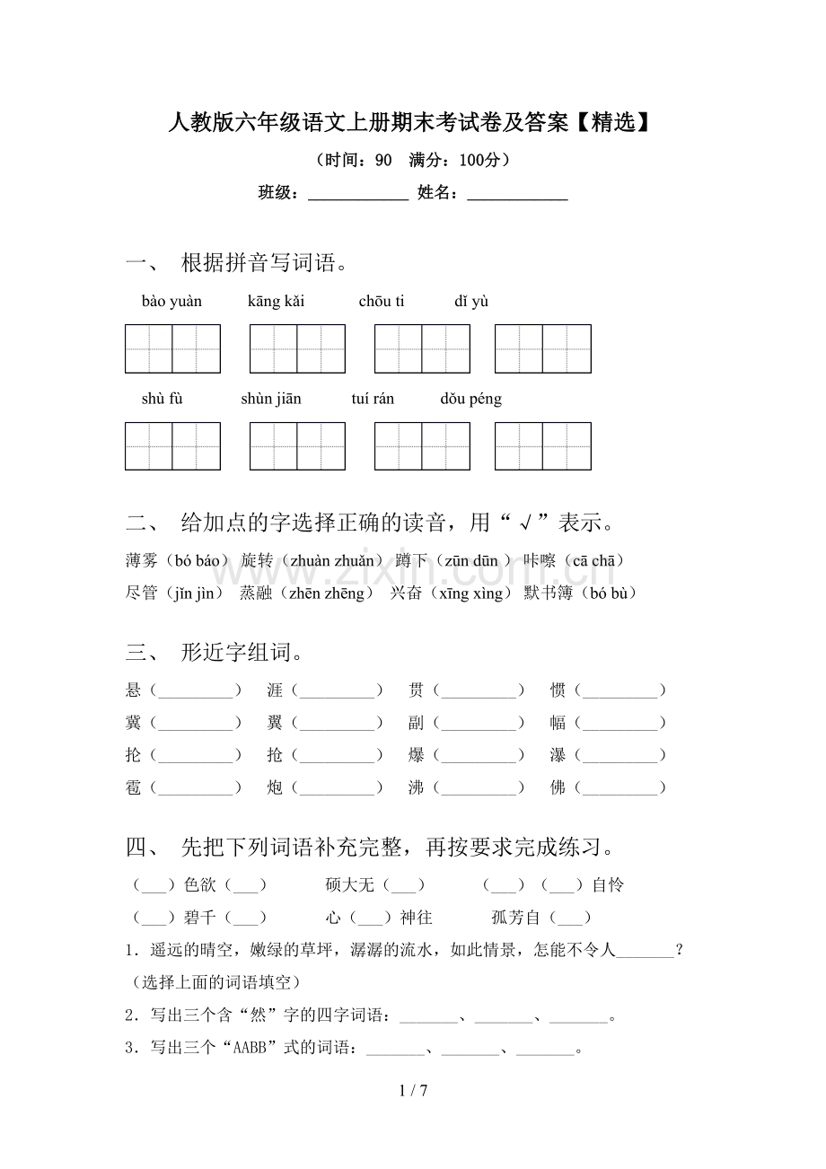 人教版六年级语文上册期末考试卷及答案【精选】.doc_第1页