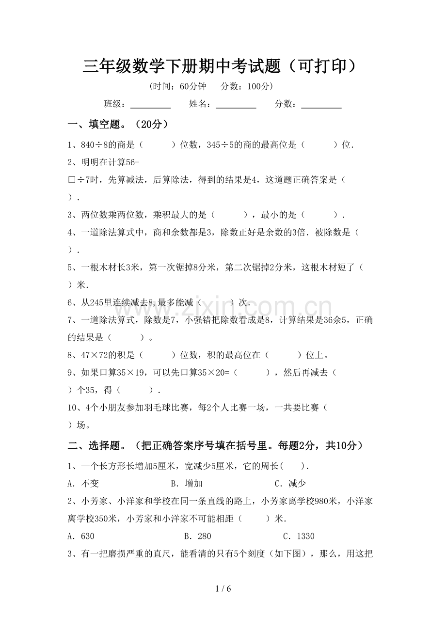 三年级数学下册期中考试题(可打印).doc_第1页