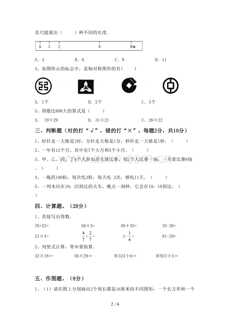 三年级数学下册期中考试题(可打印).doc_第2页