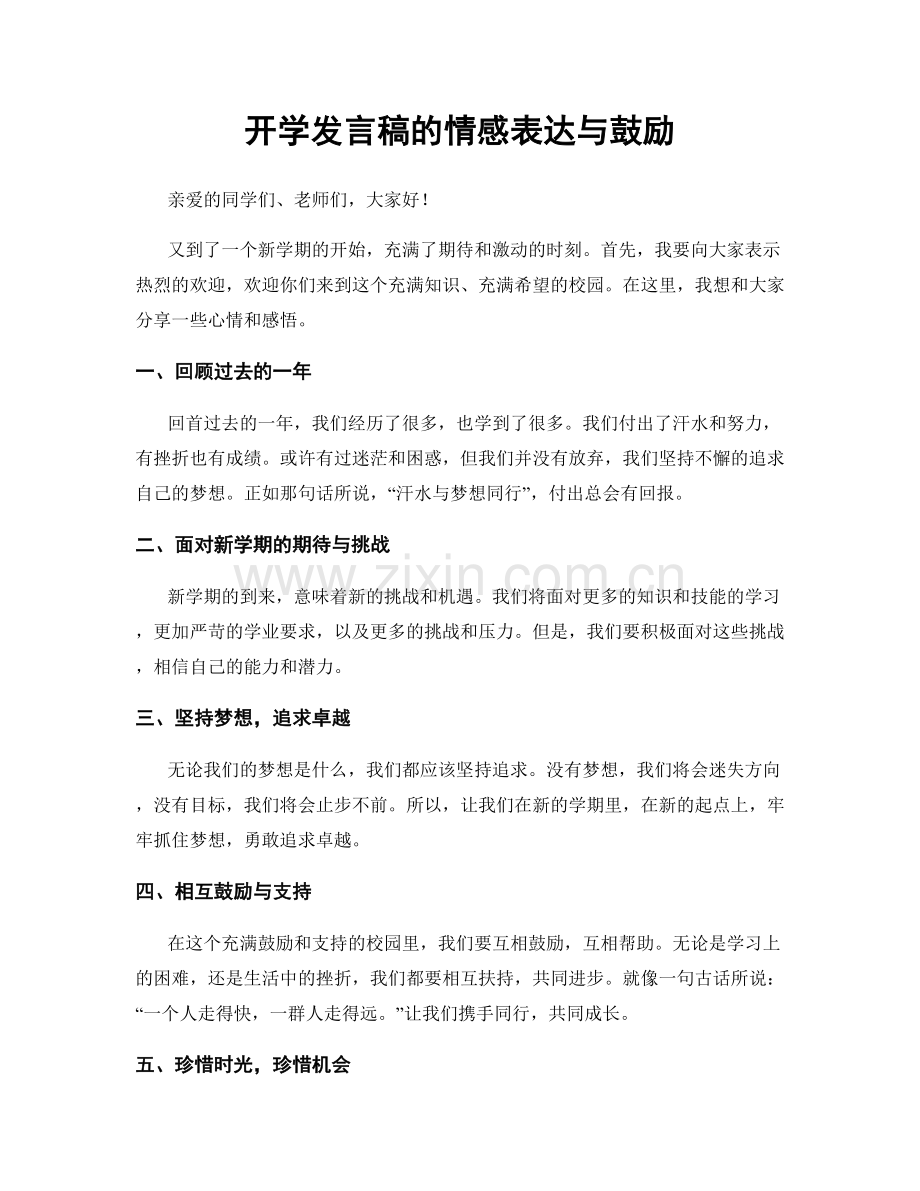 开学发言稿的情感表达与鼓励.docx_第1页