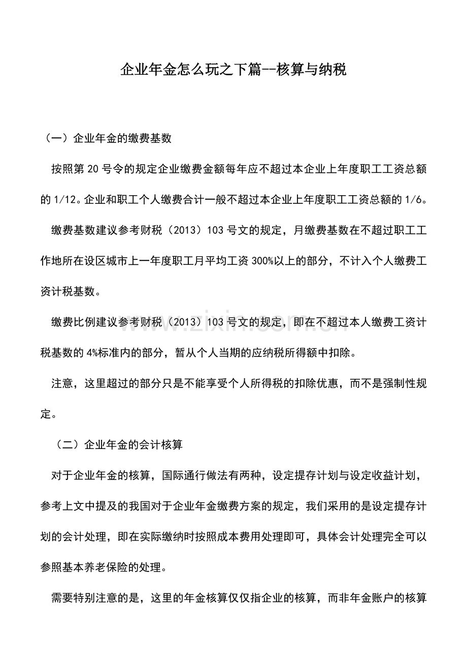 会计实务：企业年金怎么玩之下篇--核算与纳税.doc_第1页