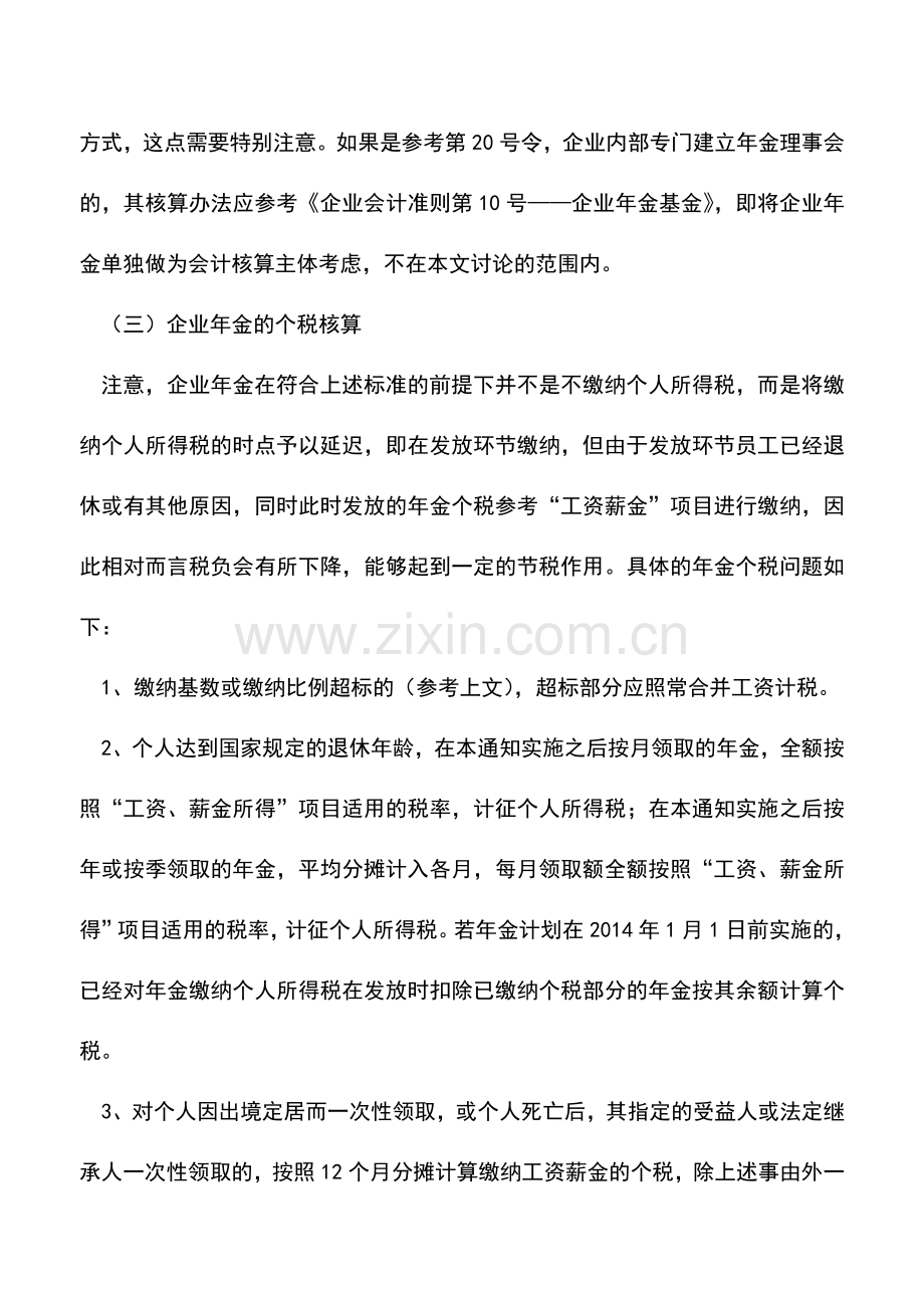 会计实务：企业年金怎么玩之下篇--核算与纳税.doc_第2页