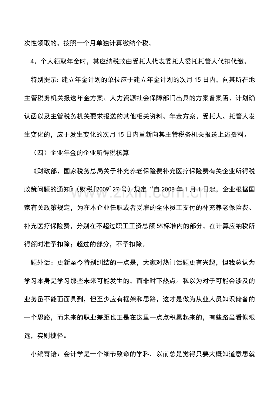 会计实务：企业年金怎么玩之下篇--核算与纳税.doc_第3页