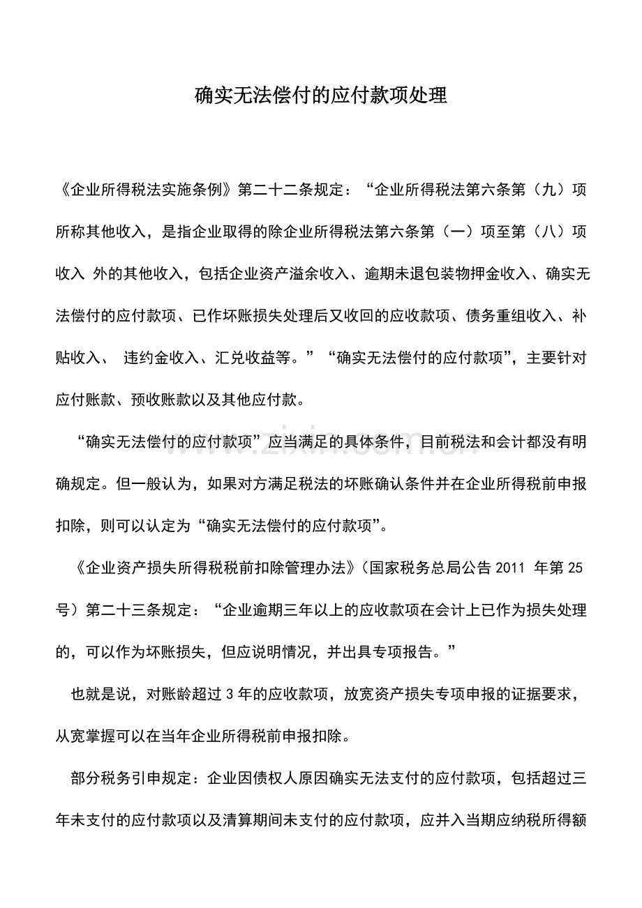 会计实务：确实无法偿付的应付款项处理.doc_第1页