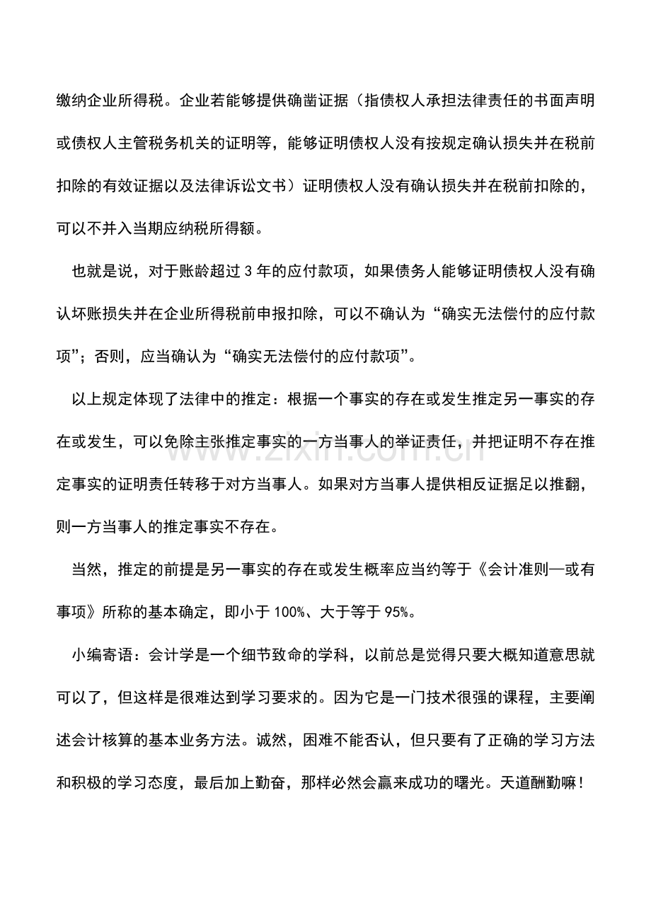 会计实务：确实无法偿付的应付款项处理.doc_第2页