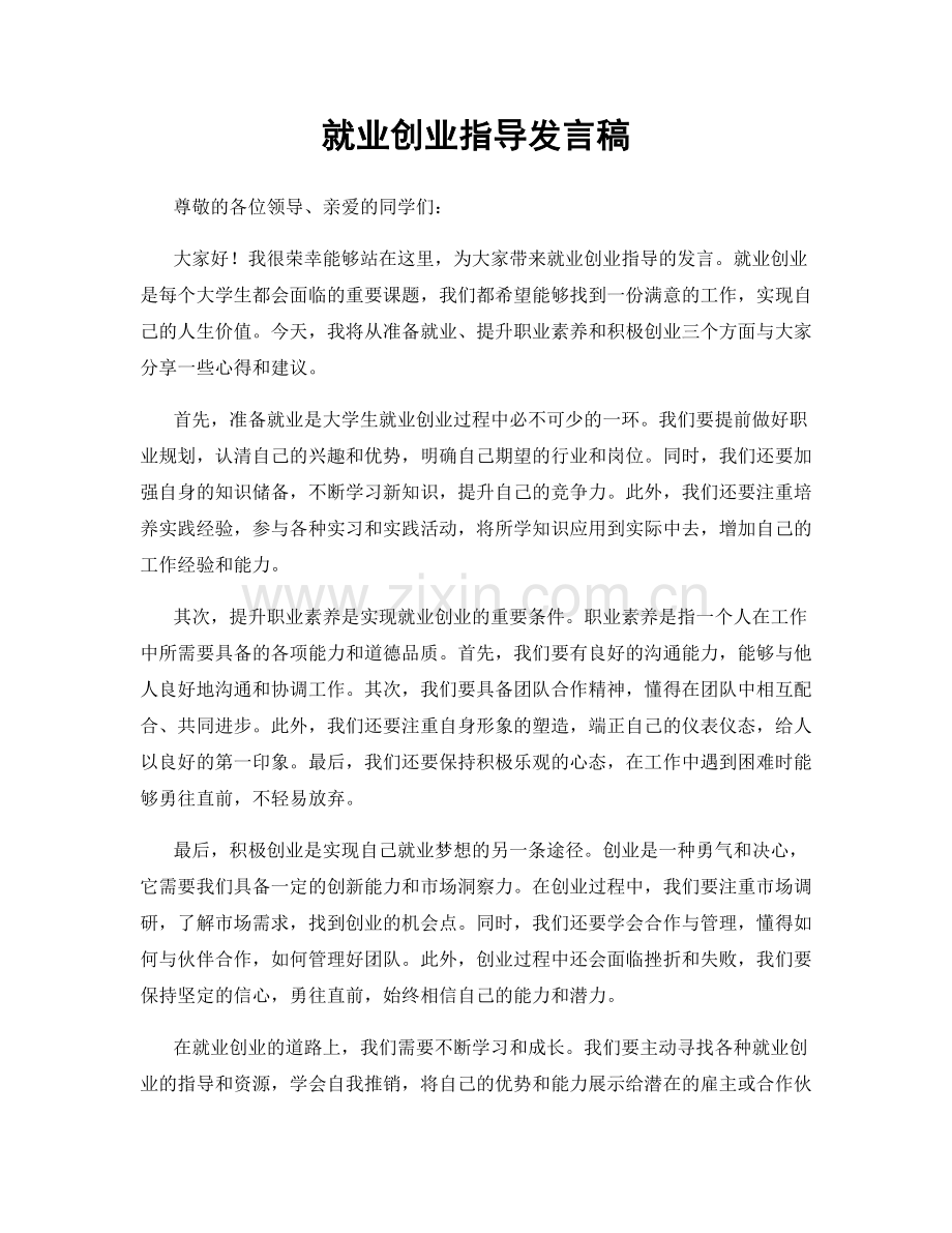 就业创业指导发言稿.docx_第1页