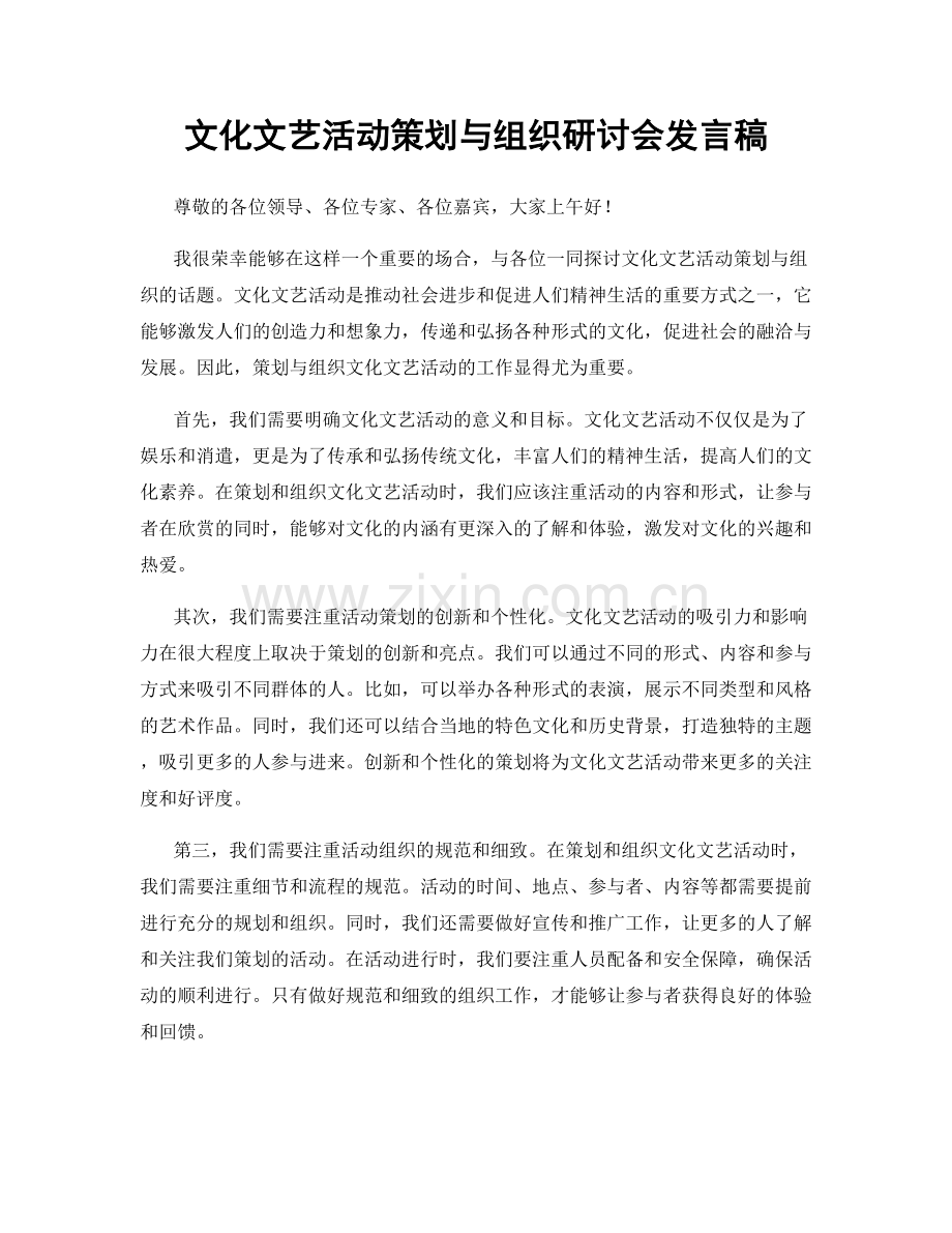 文化文艺活动策划与组织研讨会发言稿.docx_第1页