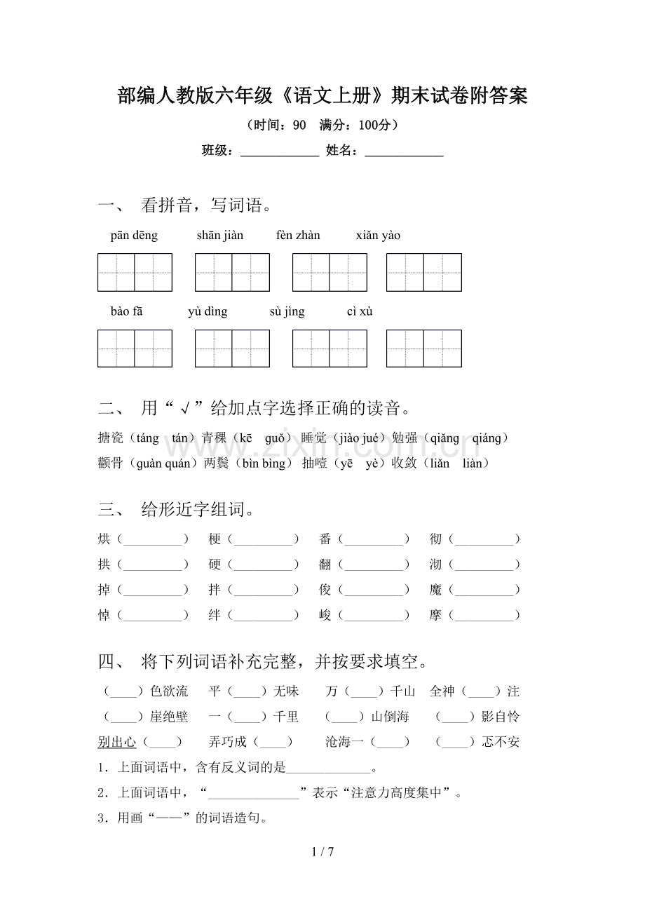 部编人教版六年级《语文上册》期末试卷附答案.doc_第1页