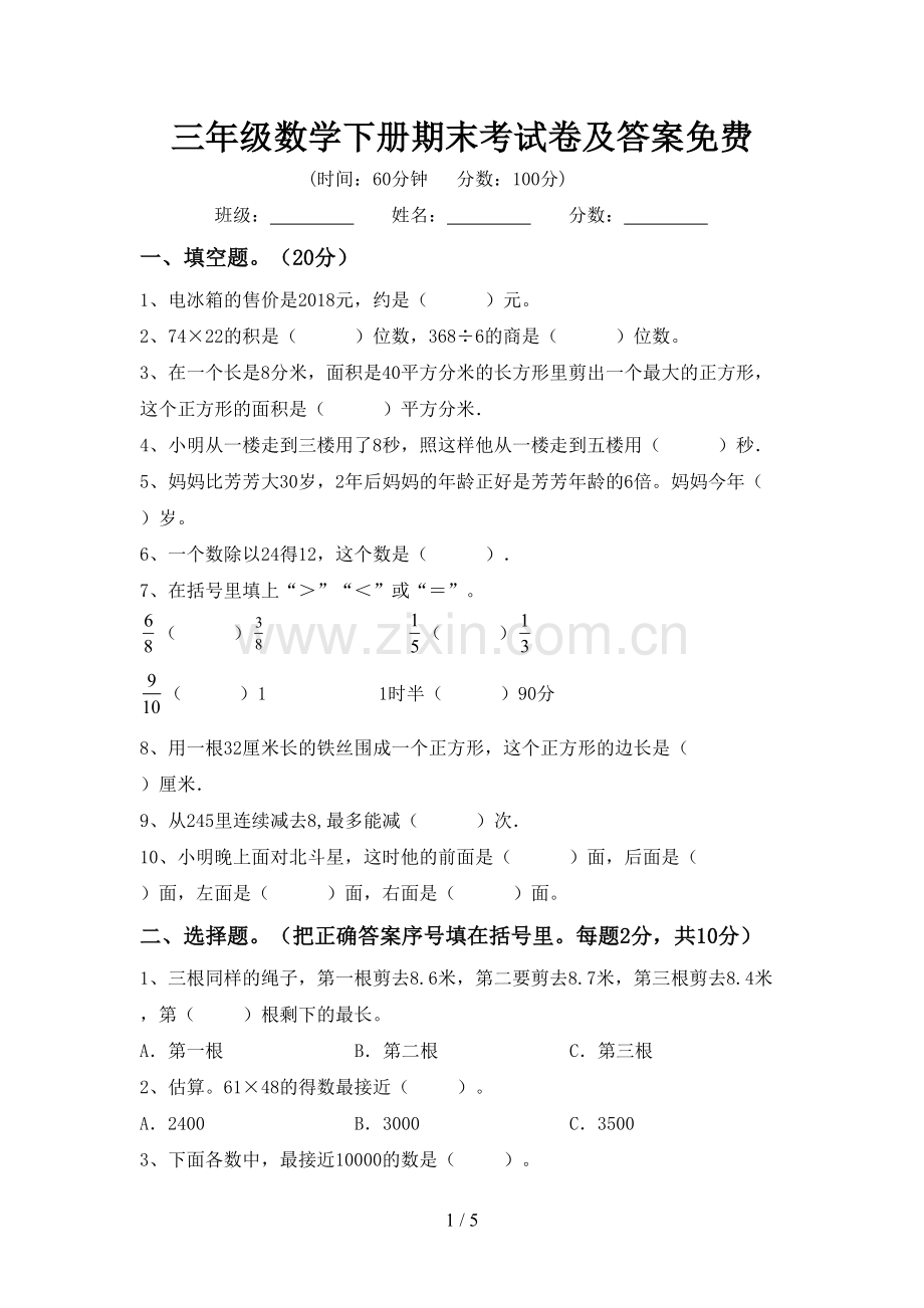 三年级数学下册期末考试卷及答案.doc_第1页