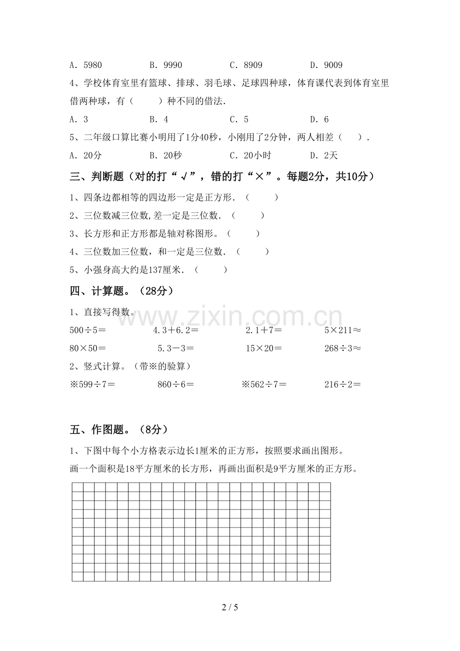 三年级数学下册期末考试卷及答案.doc_第2页