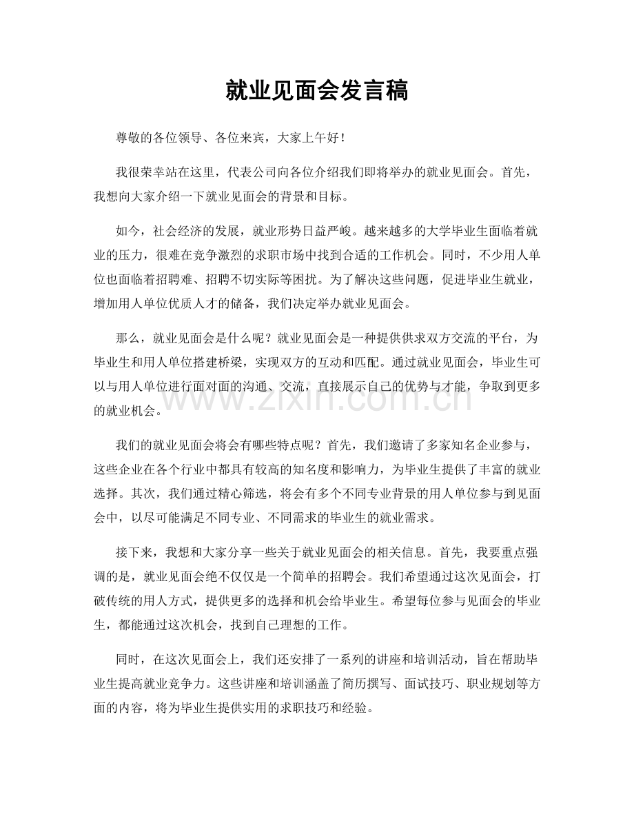 就业见面会发言稿.docx_第1页