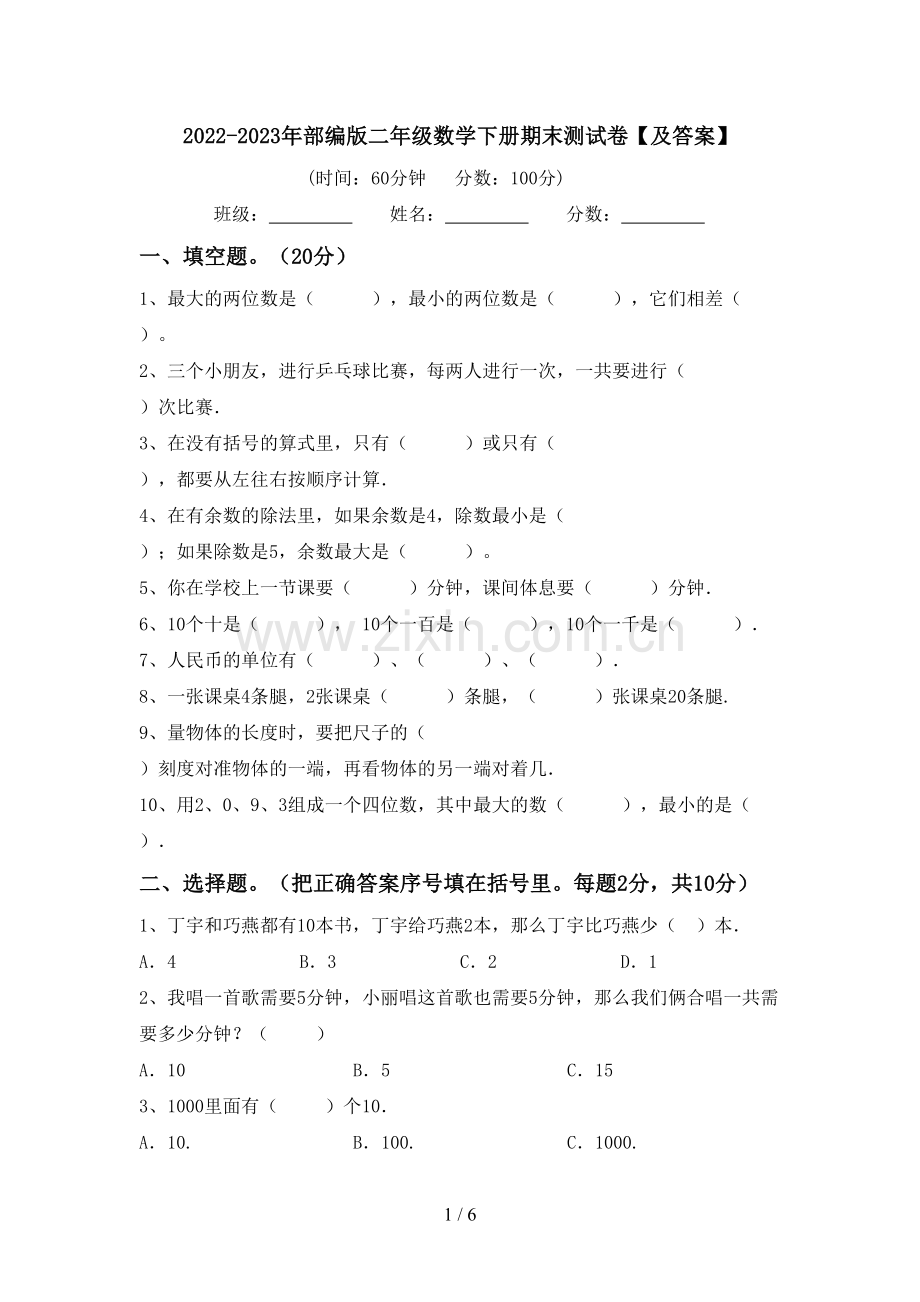 2022-2023年部编版二年级数学下册期末测试卷【及答案】.doc_第1页