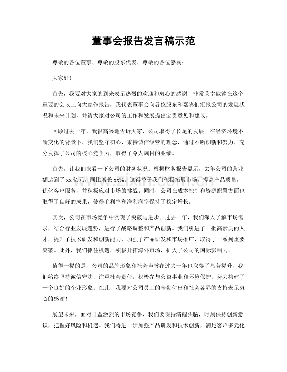 董事会报告发言稿示范.docx_第1页