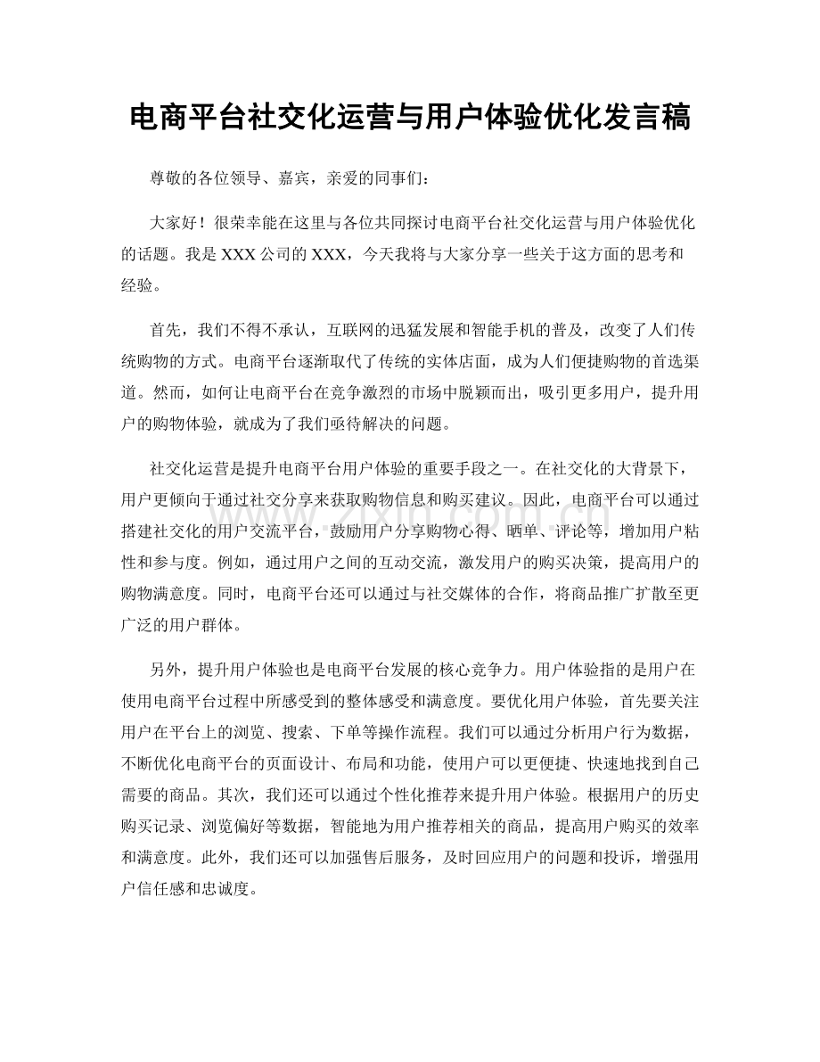 电商平台社交化运营与用户体验优化发言稿.docx_第1页