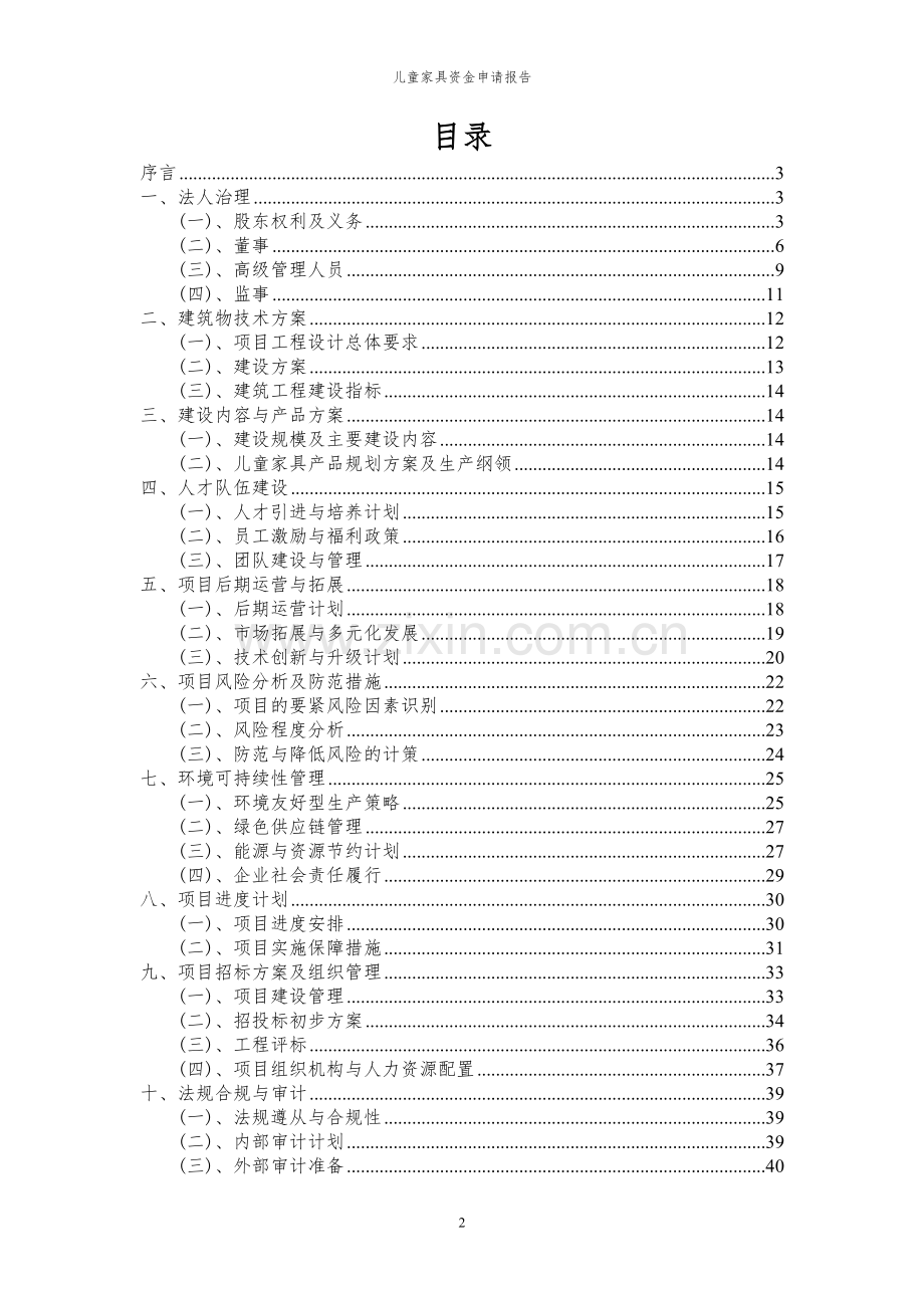 2023年儿童家具项目资金申请报告.docx_第2页