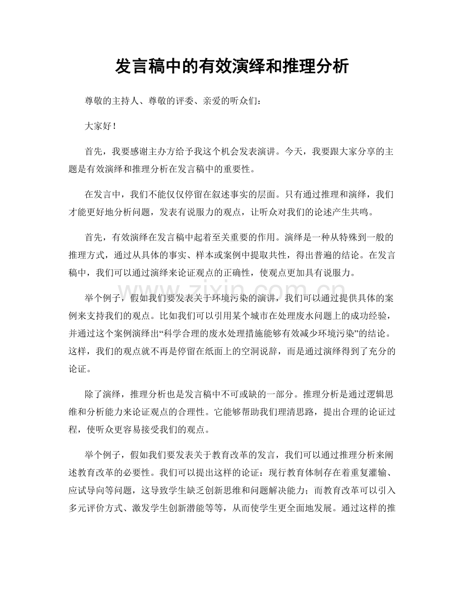 发言稿中的有效演绎和推理分析.docx_第1页