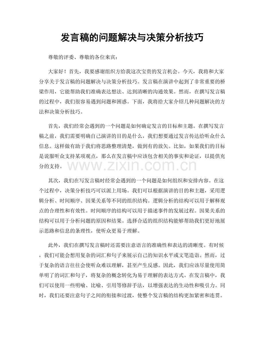 发言稿的问题解决与决策分析技巧.docx_第1页