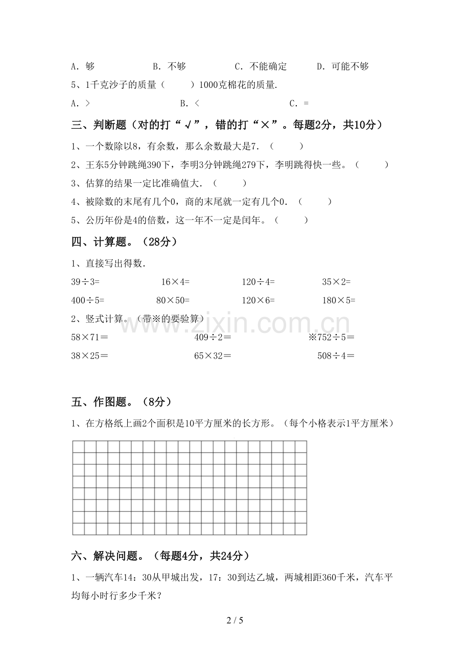 三年级数学下册期末测试卷及答案.doc_第2页