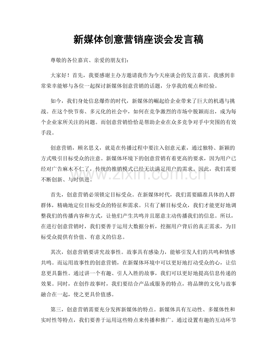 新媒体创意营销座谈会发言稿.docx_第1页