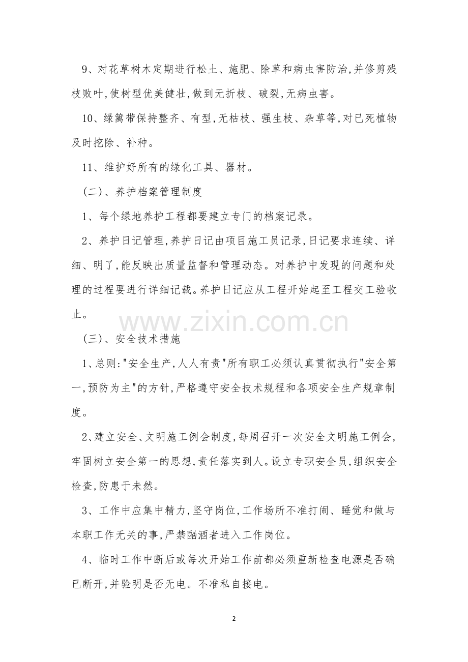 养护工管理制度6篇.docx_第2页