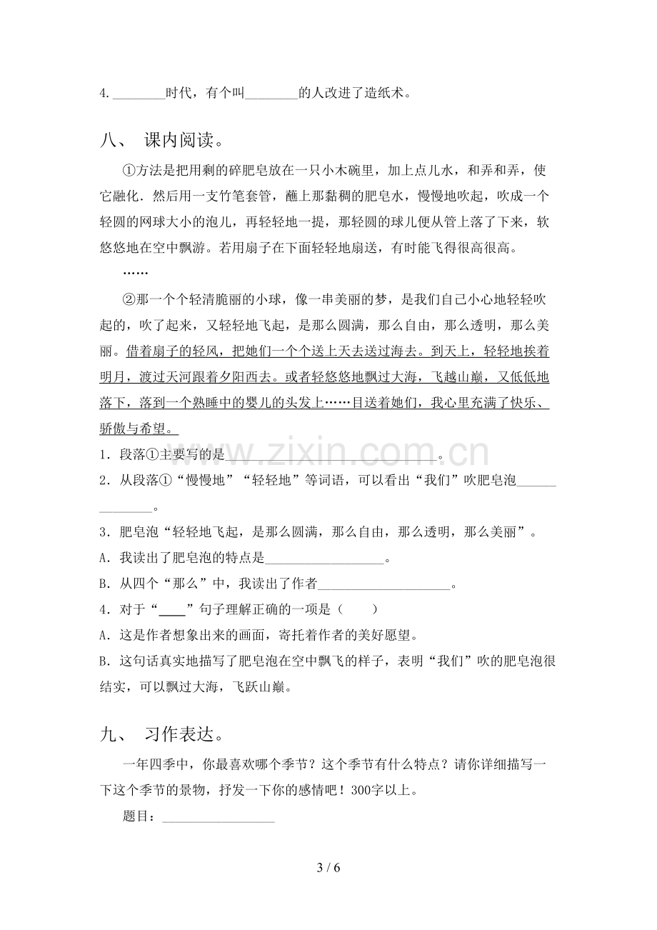 2023年部编版三年级语文上册期末考试卷(一套).doc_第3页