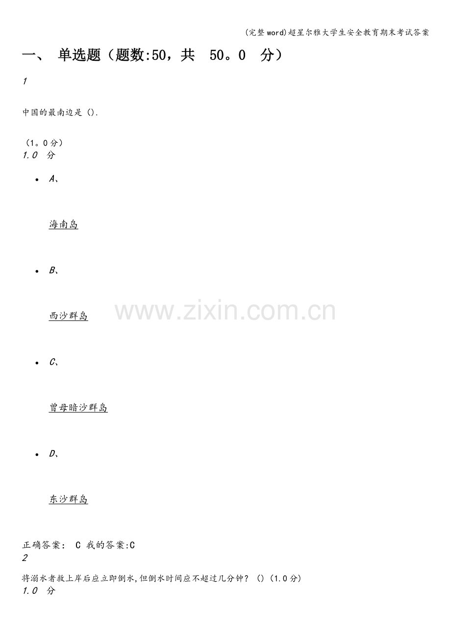 超星尔雅大学生安全教育期末考试答案.doc_第1页