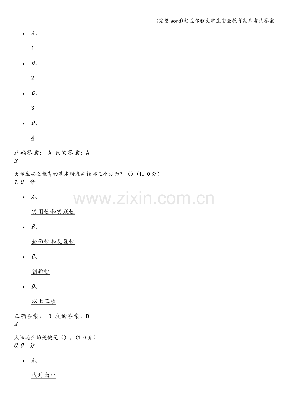 超星尔雅大学生安全教育期末考试答案.doc_第2页