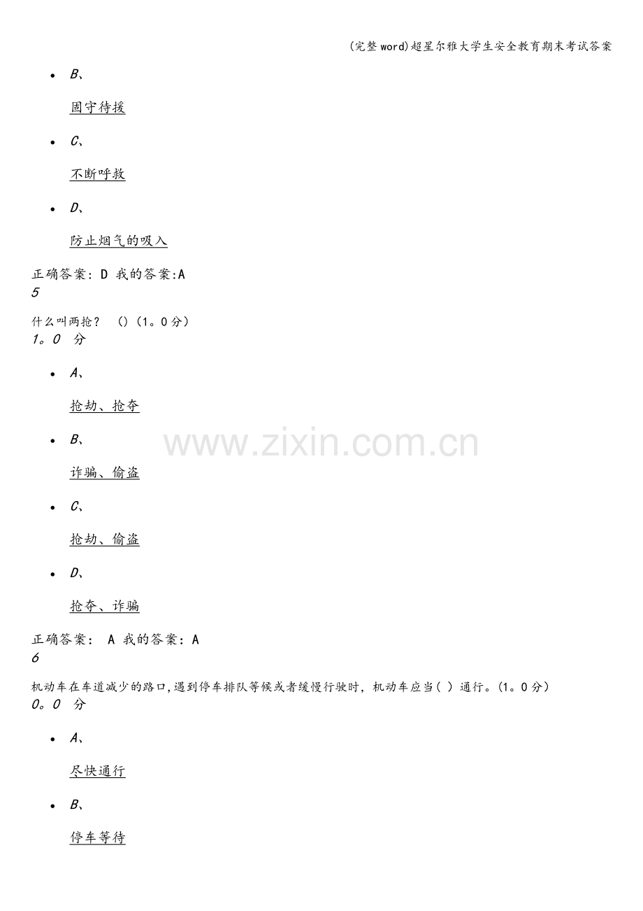 超星尔雅大学生安全教育期末考试答案.doc_第3页