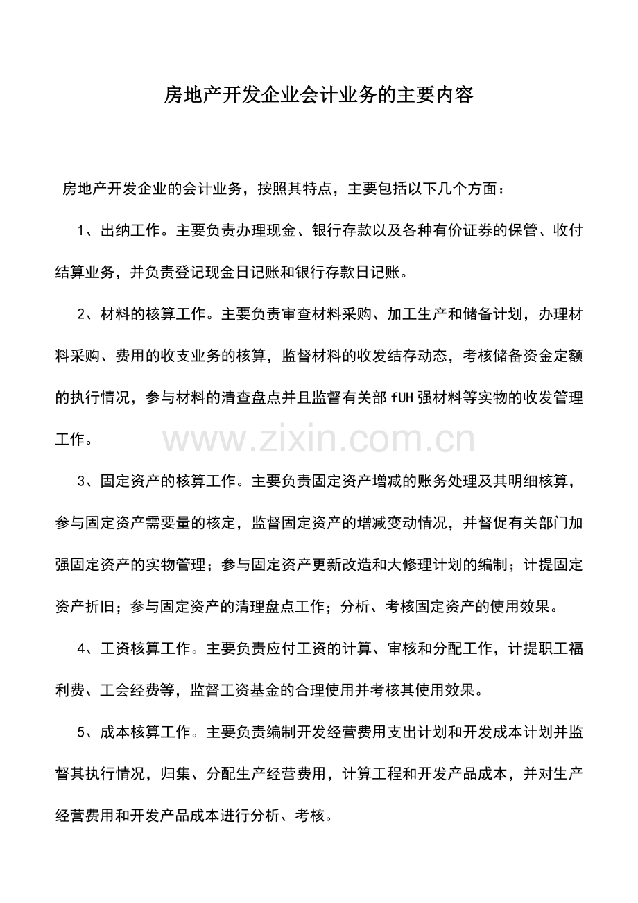 会计实务：房地产开发企业会计业务的主要内容.doc_第1页