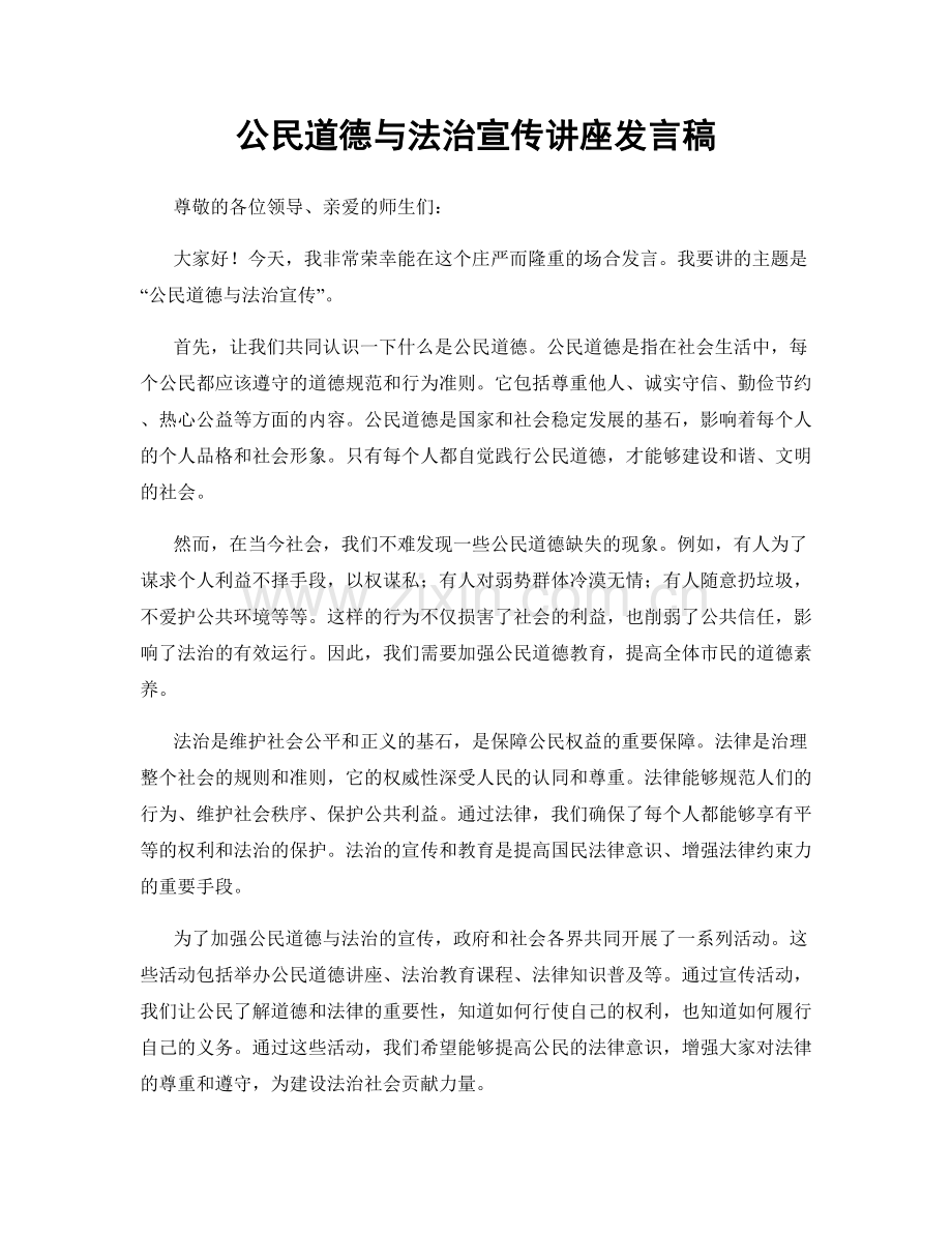 公民道德与法治宣传讲座发言稿.docx_第1页